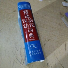 精选法汉汉法词典