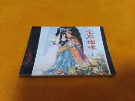 连环画～～《宝石姻缘》~ 直板 四角尖尖品级佳！