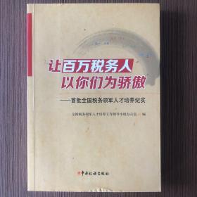 让百万税务人以你们为骄傲：首批全国税务领军人才培养纪实