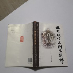 赫哲族传统图案集锦（样书）