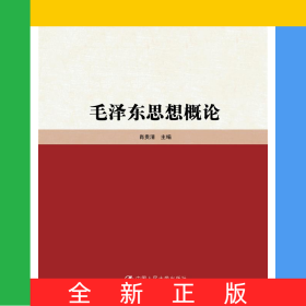毛泽东思想概论（高校思想政治理论课重点教材）