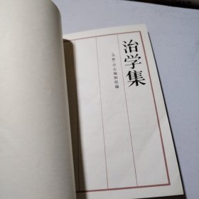 治学集