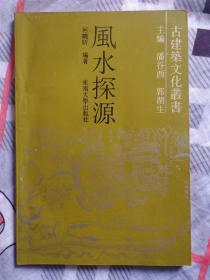 风水探源