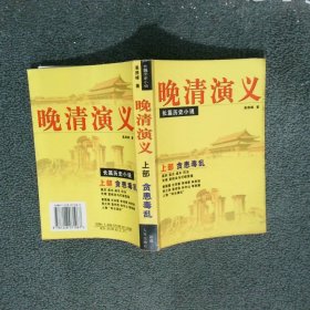 晚清演义贪患毒乱上