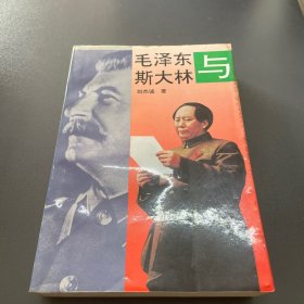 毛泽东与斯大林