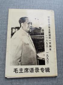 纪念毛泽东主席诞辰100周年明信片 毛主席语录明信片 毛主席照片 珍贵照片明信片 四张