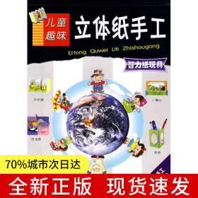 兒童趣味立體紙手工——智力紙玩具