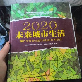 2020未来城市生活：世博最佳城市实践区样本研究