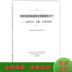 中国互联网金融安全发展报告2017