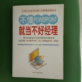 不懂POWERPOINT就当不好经理：演示文稿设计方法与范本示例大全