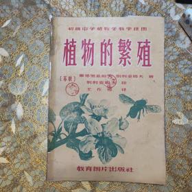 初级中学植物学教学挂图《植物的繁殖》1 2 6 8 9 10 11 12 13 14（其中缺3 4 5 7全套十四幅） 1957年初版仅印7500册！