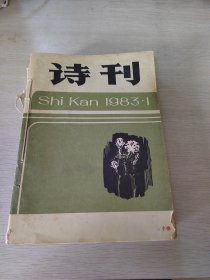 诗刊（1983年1-12）