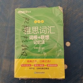 新东方 雅思词汇词根+联想记忆法 乱序版 俞敏洪 雅思乱序 新东方绿宝书