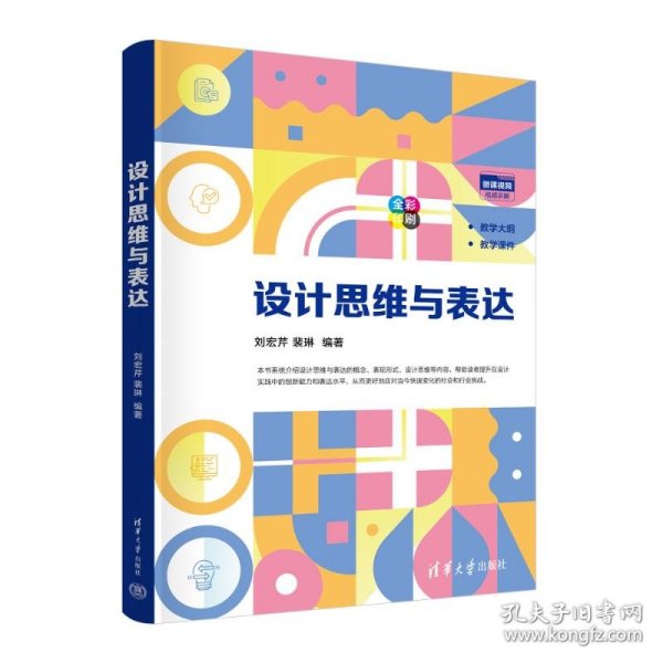 设计思维与表达 9787302695158