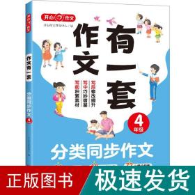 分类同步作文+好词好句好段+作文修改升级（共3册）四年级 2023新版作文有一套单元习作素材积累范文大全 开心作文