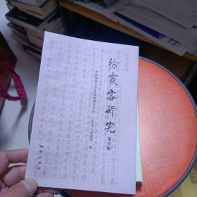 徐霞客研究 第39辑