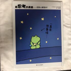 信谊世界精选图画书·爱思考的青蛙——夜晚从哪里来？