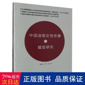 中国油画女形象嬗变研究 美术技法 谭永石//梁冰|责编:陈瑶