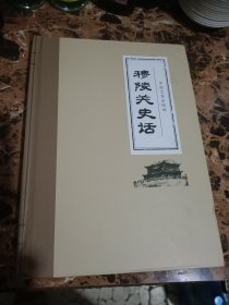 穆陵关史话