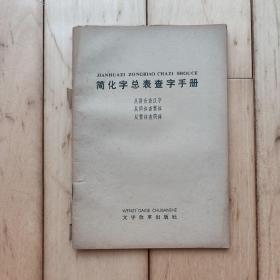 简化字总表查字手册