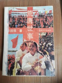 荒唐世事