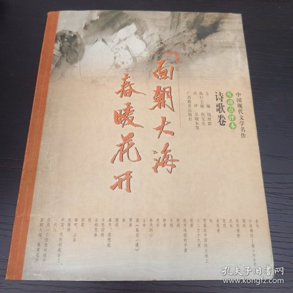 中国现代文学名作互动点评本.诗歌卷.面朝大海,春暖花开