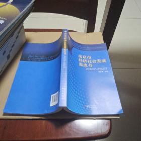 南京市经济社会发展蓝皮书2022－2023