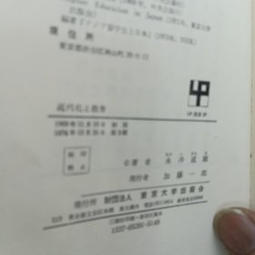 近代化と教育 （東京大学出版会 1969年初版1974年3版）永井 道雄（日本教育）日文原版书