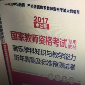 中公版·2017国家教师资格考试专用教材：音乐学科知识与教学能力历年真题及标准预测试卷·高级中学