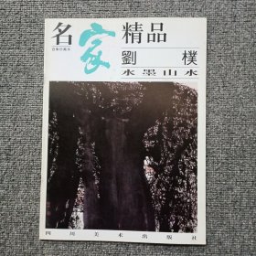 名家精品劉樸水墨山水