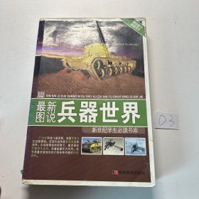 新世纪学生必读书库：最新图说兵器世界