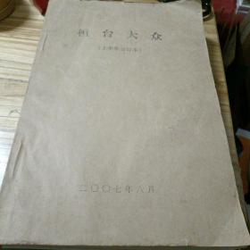 老报纸——桓台大众（2007上半年和下半年两册—大厚厚，两册6.5市斤）