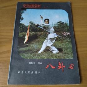 八卦刀 河北武术丛书(二)