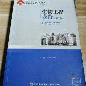 【正版二手】生物工程设备第三版朱明军第3版9787518422623中国轻工业出版社