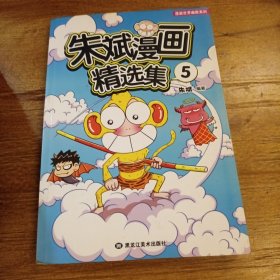 朱斌漫画精选集5