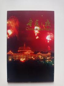 〈重庆之夜〉明信片9张