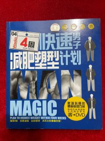 男子4周快速减肥塑形计划【附光盘】