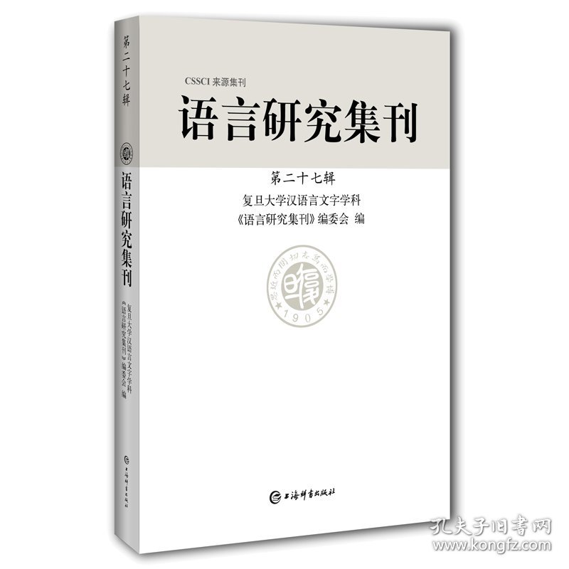 正版 语言研究集刊(第二十七辑) 复旦大学中文系汉语言文字学科《语言研究集刊》编委会 9787532657506