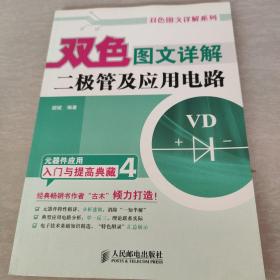 双色图文详解二极管及应用电路