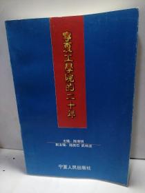 宁夏工学院的20年