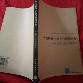 政府的媒体公关与新闻发布：一个发言人的必备手册