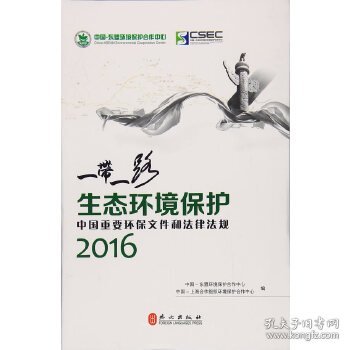 “一带一路”生态环境保护：中国重要环保文件和法律法规2016