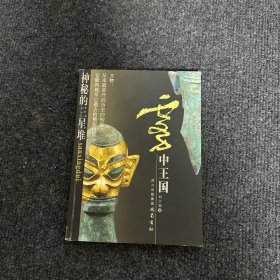 霧中王國 : 神秘的三星堆