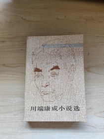 川端康成小说选（部分水浸见图）