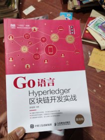 Go语言Hyperledger区块链开发实战