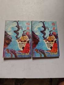 拾美郎上下册