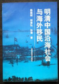 明清中国沿海社会与海外移民