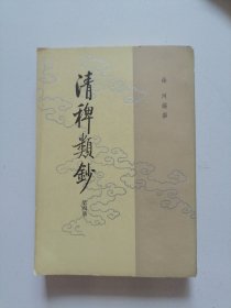 清稗类钞 第四册 84年一版一印