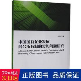 中国国有企业发展混合所有制的契约问题研究