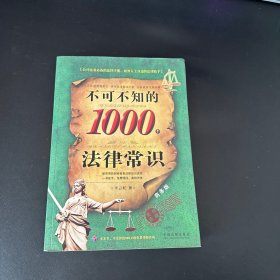 不可不知的1000个法律常识（商务版）